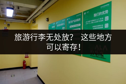 旅游行李无处放？  这些地方可以寄存！