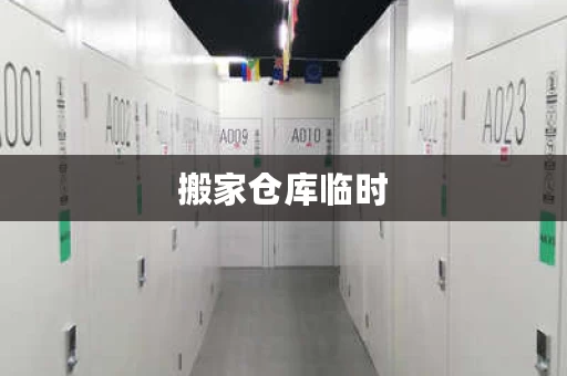 搬家仓库临时， 找个临时仓库轻松搞定