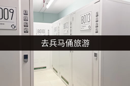 去兵马俑旅游，行李怎么办？免费寄存了解一下