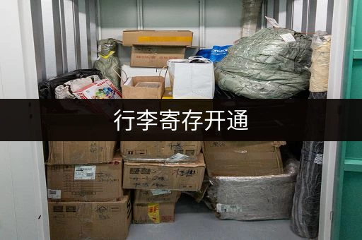 行李寄存开通，轻松赚取收益！