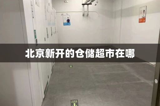 北京新开的仓储超市在哪，北京仓储卖场