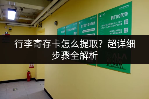 行李寄存卡怎么提取？超详细步骤全解析