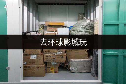 去环球影城玩，行李怎么寄存？
