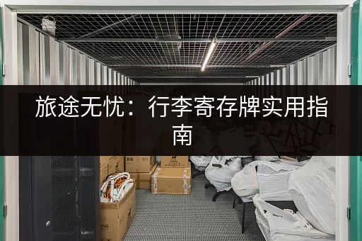 旅途无忧：行李寄存牌实用指南