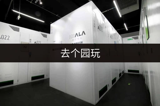 去个园玩，行李寄存别担心，游客中心帮你搞定！
