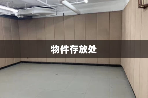 物件存放处，物件存放盒