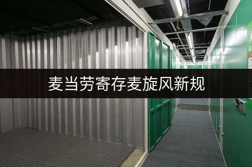 麦当劳寄存麦旋风新规