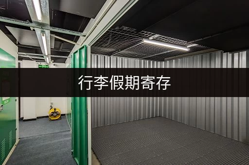 行李假期寄存，到底存多久合适？