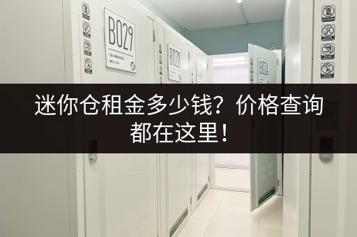 迷你仓租金多少钱？价格查询都在这里！