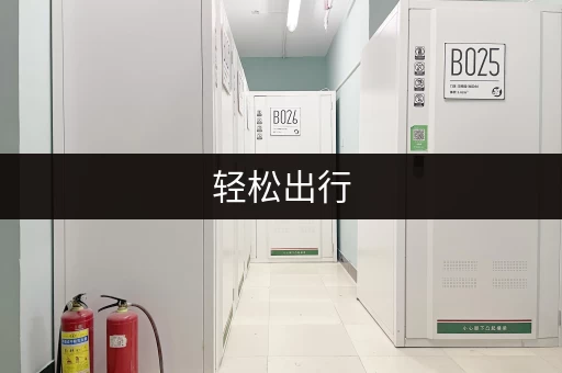 轻松出行，行李寄存攻略，省心又省钱