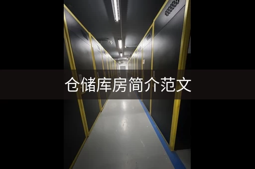 仓储库房简介范文，仓储库房设计图片大全