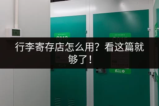 行李寄存店怎么用？看这篇就够了！