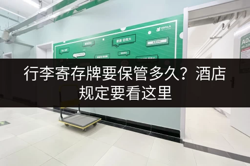 行李寄存牌要保管多久？酒店规定要看这里