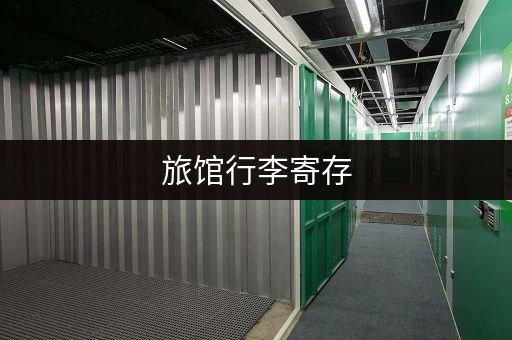 旅馆行李寄存，免费吗？
