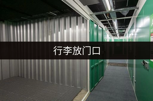 行李放门口，安全吗？火车站寄存大揭秘！