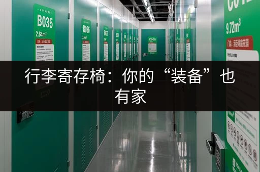 行李寄存椅：你的“装备”也有家