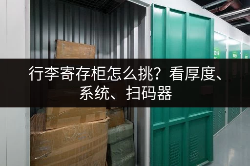 行李寄存柜怎么挑？看厚度、系统、扫码器，别被坑了！