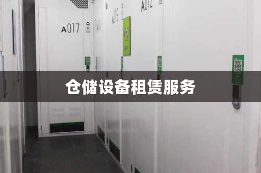 仓储设备租赁服务，仓储租赁平台有哪些