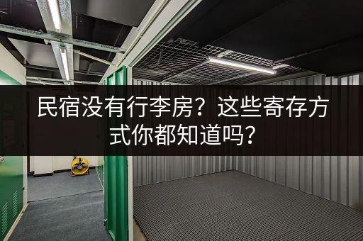 民宿没有行李房？这些寄存方式你都知道吗？