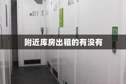 附近库房出租的有没有,库房出租 附近库房出租的有没有,库房出租