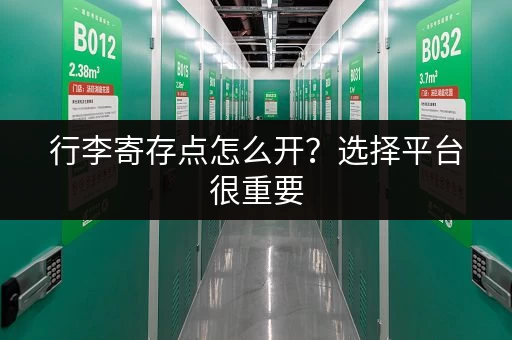 行李寄存点怎么开？选择平台很重要