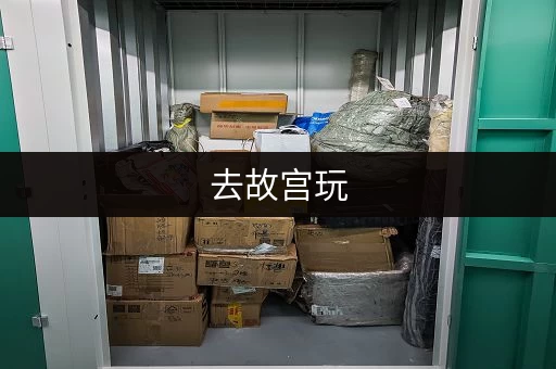 去故宫玩，行李放哪？  免费寄存，不用愁！