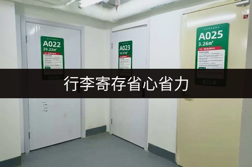 行李寄存省心省力，教你有效理行李!