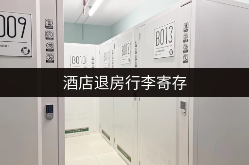 酒店退房行李寄存，这些细节你需要注意