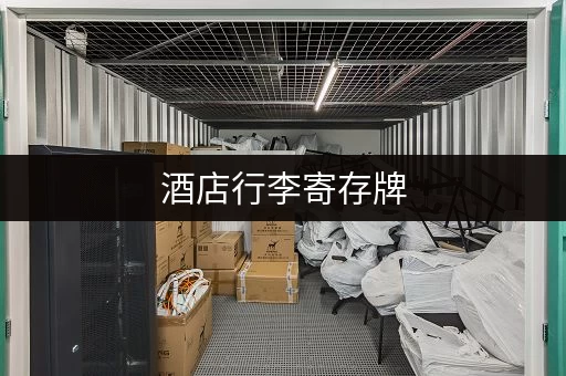 酒店行李寄存牌,一看就会用 酒店行李寄存牌,一看就会用