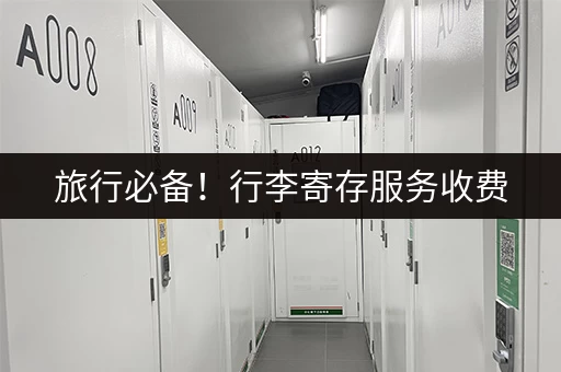 旅行必备！行李寄存服务收费，你了解吗？
