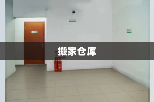 搬家仓库，选择搬家仓库有讲究吗