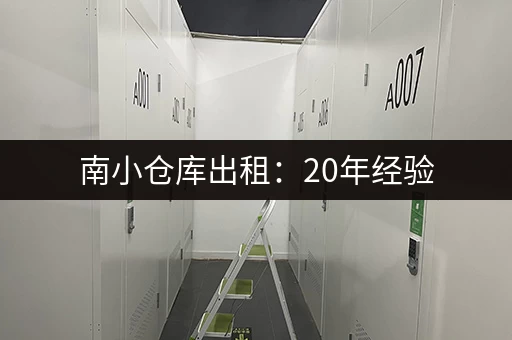 南小仓库出租：20年经验，值得信赖
