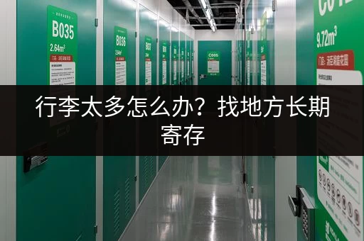 行李太多怎么办？找地方长期寄存