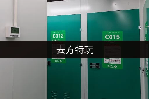 去方特玩，行李放哪？寄存服务全攻略