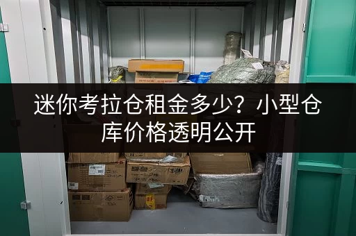 迷你考拉仓租金多少？小型仓库价格透明公开