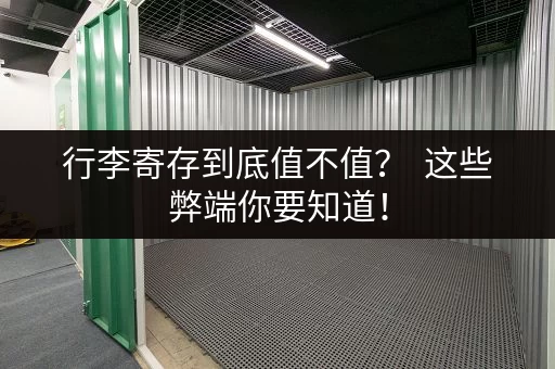 行李寄存到底值不值？  这些弊端你要知道！