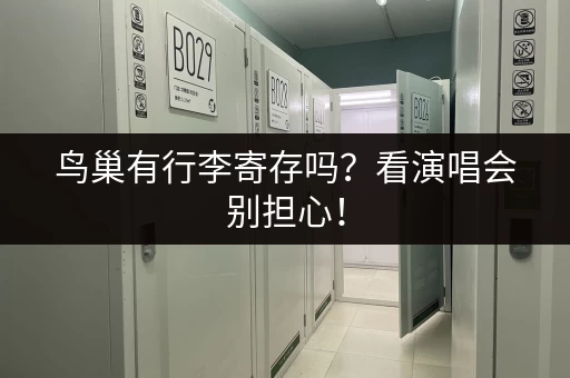 鸟巢有行李寄存吗？看演唱会别担心！