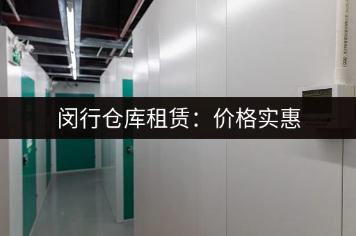 闵行仓库租赁：价格实惠，7米层高，满足各种需求！