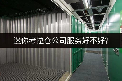 迷你考拉仓公司服务好不好？