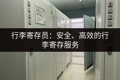 行李寄存员：安全、高效的行李寄存服务