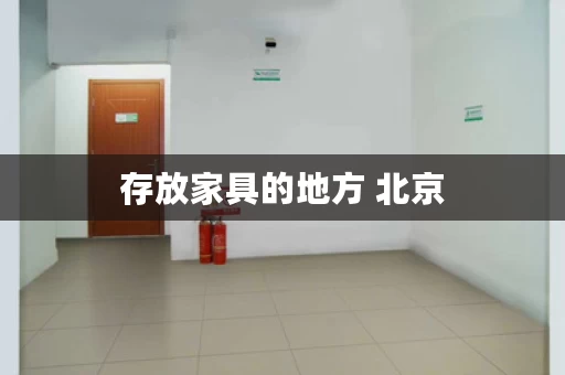 存放家具的地方 北京，存放家具衣物杂物的房间长期关闭会怎么样
