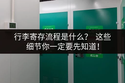 行李寄存流程是什么？  这些细节你一定要先知道！