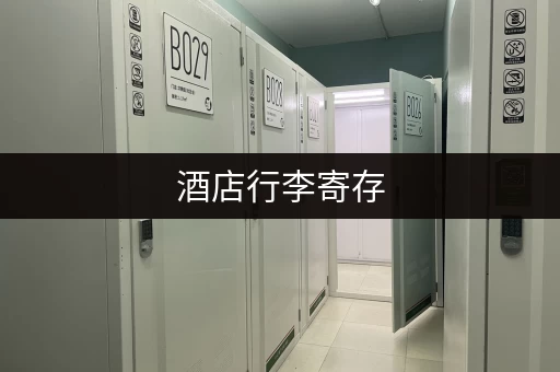 酒店行李寄存，不住店也能存？