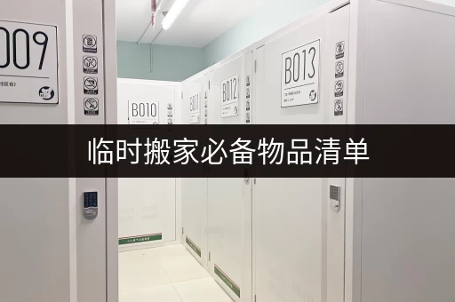 临时搬家必备物品清单，让你搬家不慌乱！