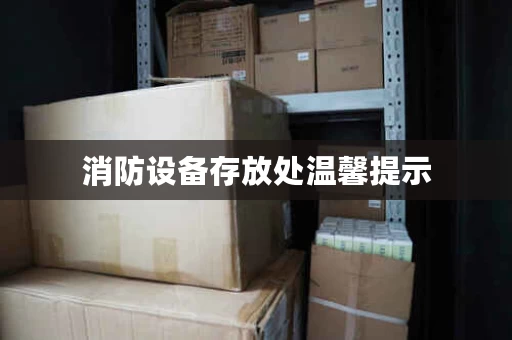 消防设备存放处温馨提示，消防设备存放位置