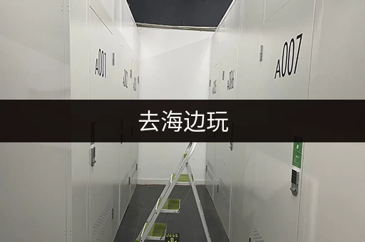 去海边玩，行李寄存不用愁，这些地方都有！