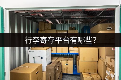 行李寄存平台有哪些? 行李寄存平台有哪些?