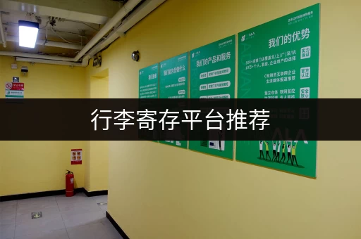 行李寄存平台推荐，轻松解决出行烦恼！
