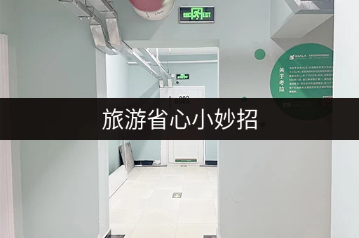 旅游省心小妙招，行李寄存了解一下？