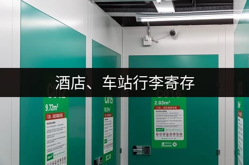 酒店、车站行李寄存，这些地方你都知道吗？